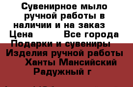 Сувенирное мыло ручной работы в наличии и на заказ. › Цена ­ 165 - Все города Подарки и сувениры » Изделия ручной работы   . Ханты-Мансийский,Радужный г.